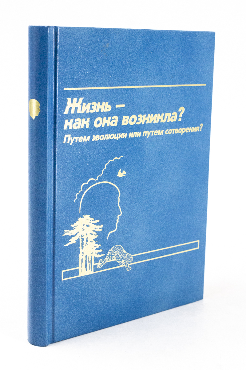 

Жизнь - как она возникла Путем эволюции или путем сотворения
