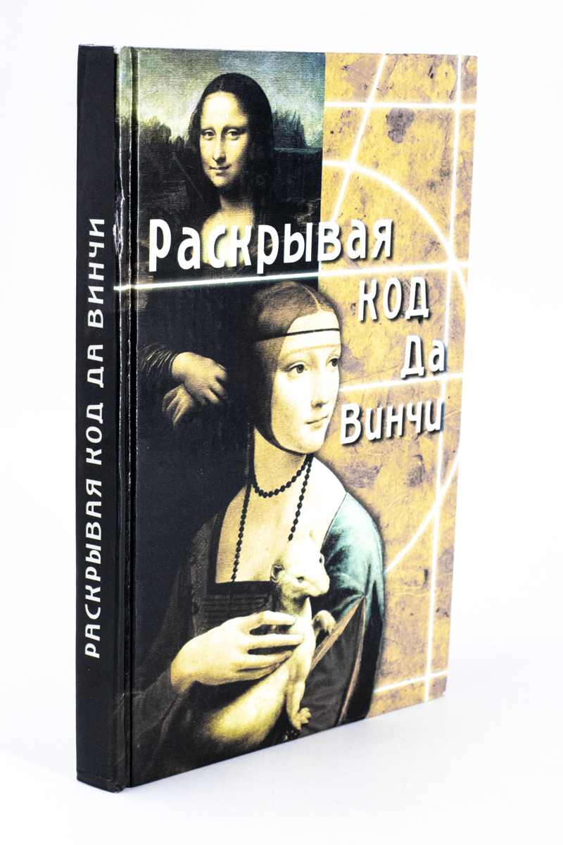 

Книга Раскрывая код да Винчи