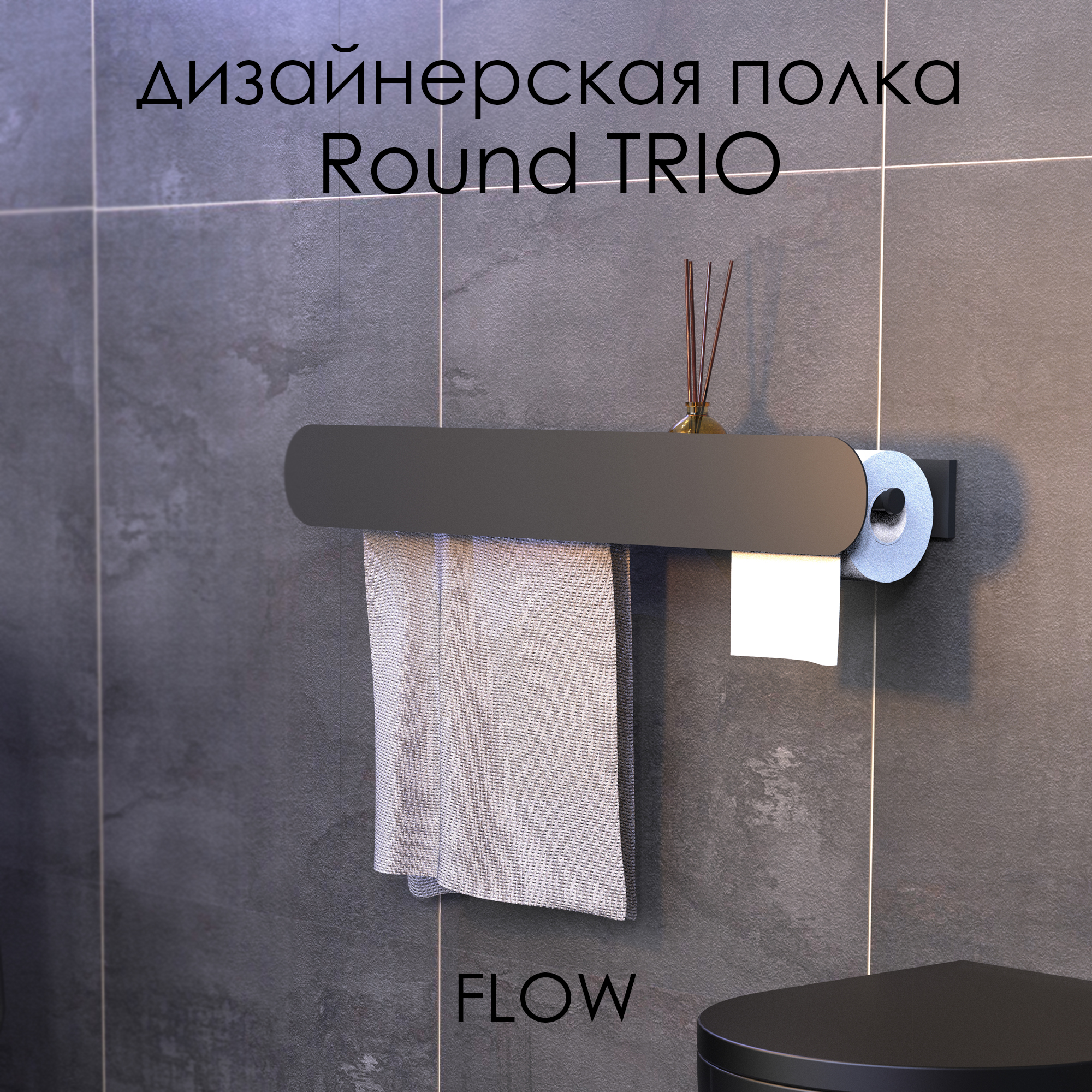 Полка для ванной комнаты FLOW Round Trio, Fl-ro-tr70-ppt-ч, черный, 70*13*9 см