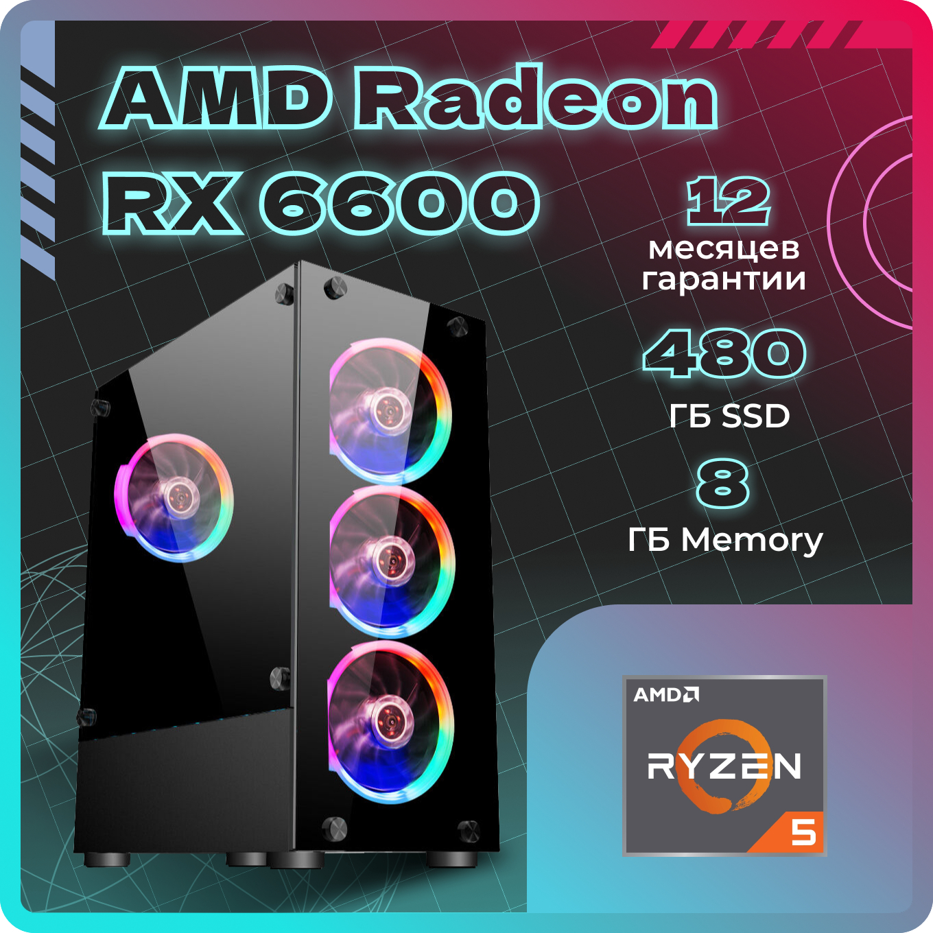 

Системный блок TopComp AK 121979502 Ryzen 5 4500/RX 6600/SSD 480GB/RAM 8GB, AK 121979502