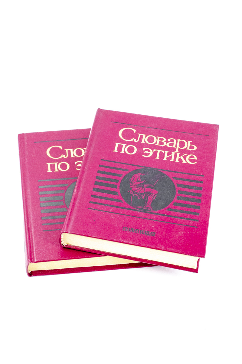 

Книга Словарь по этике