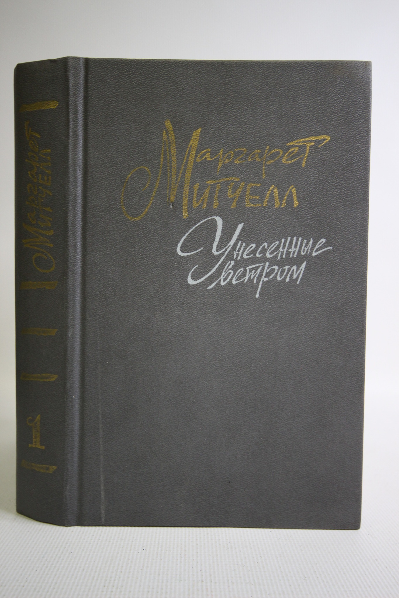 

Унесенные ветром. Том 1