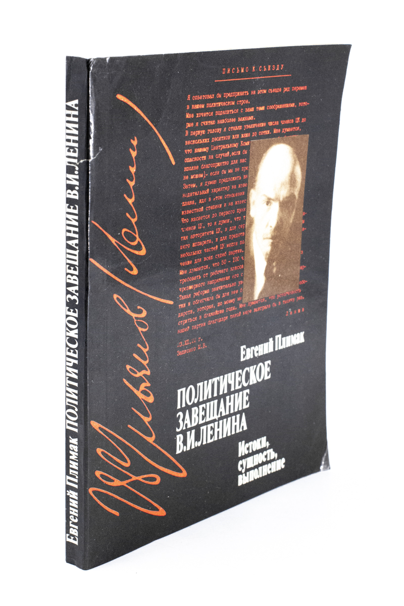 

Политическое завещание В. И. Ленина