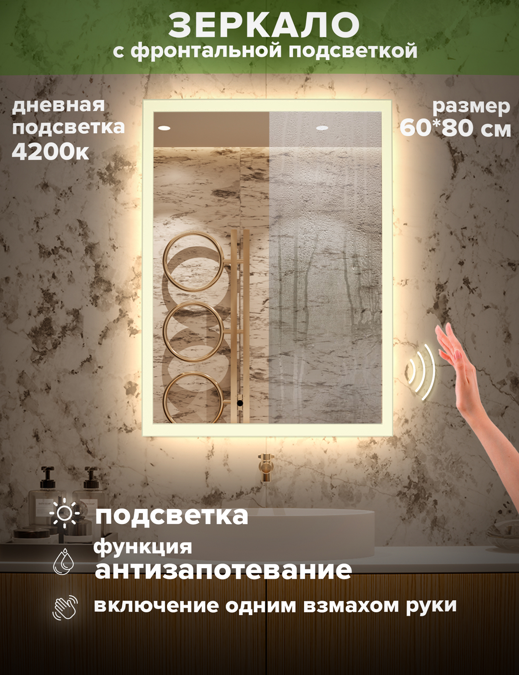 

Зеркало для ванной Alfa Mirrors с дневной подсветкой 4200К, обогрев, 60*80, MNiko-68AVzd, Белый, MNiko-68Avzd