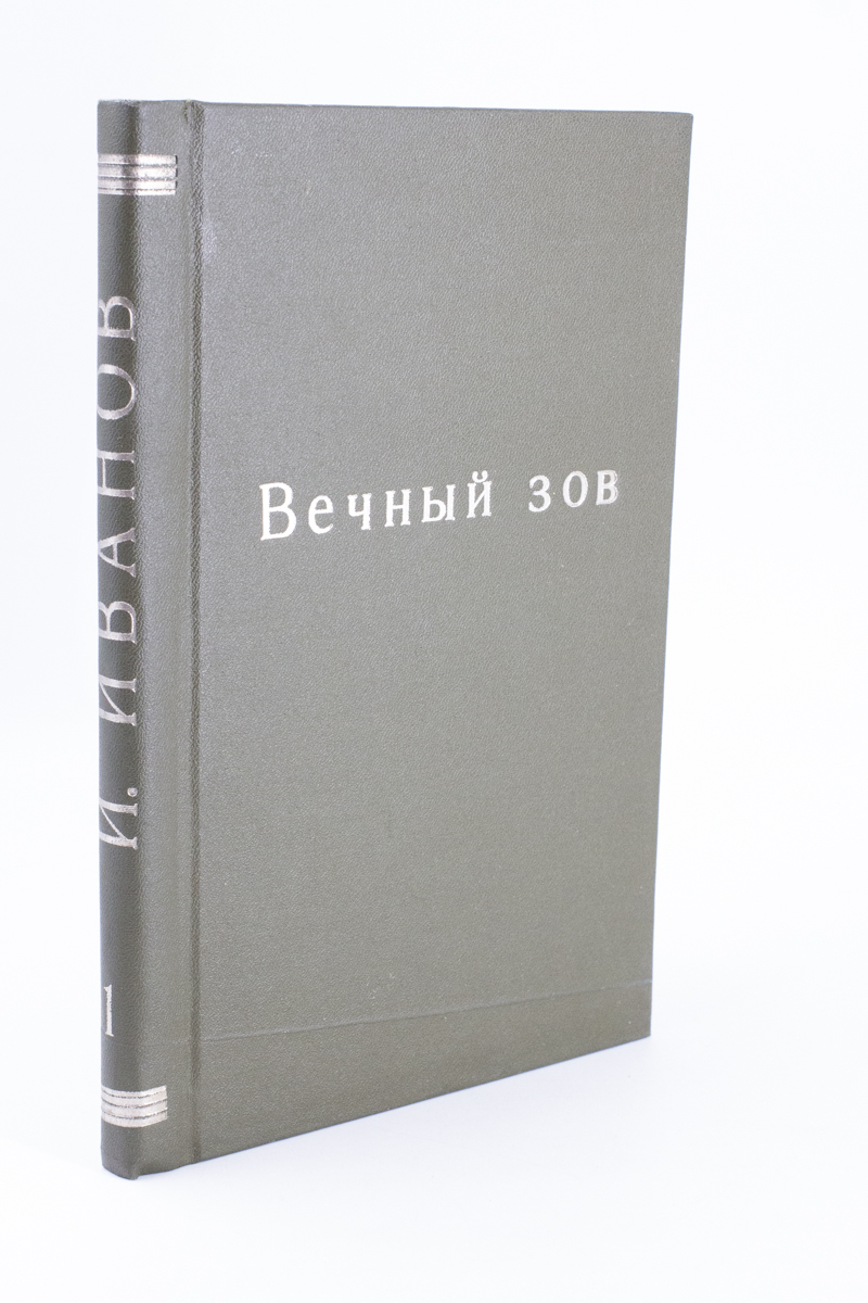 Вечный зов книга отзывы