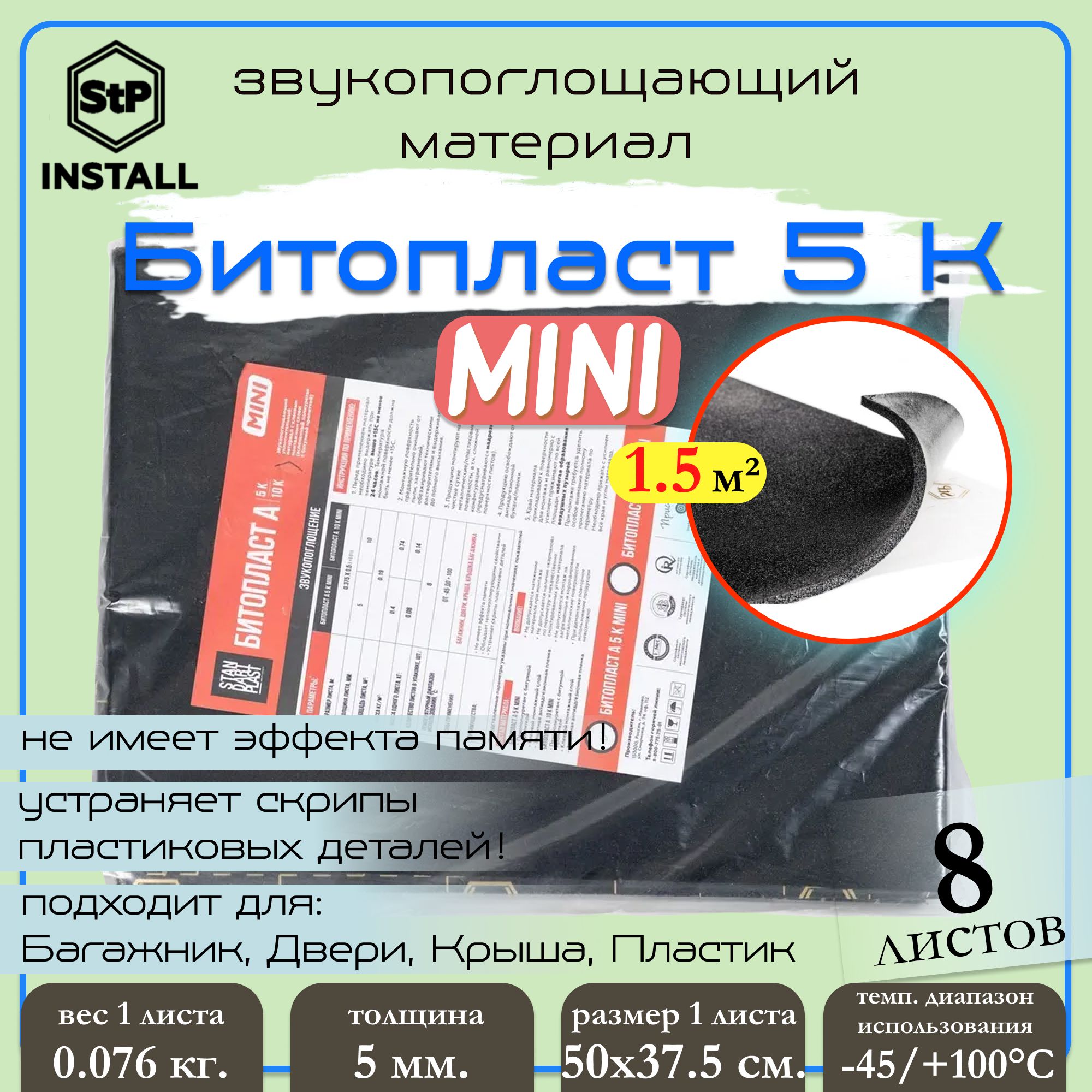 STP Шумоизоляция STP Битопласт А 5 К (MINI) 0,375х0,5 00017-41-22