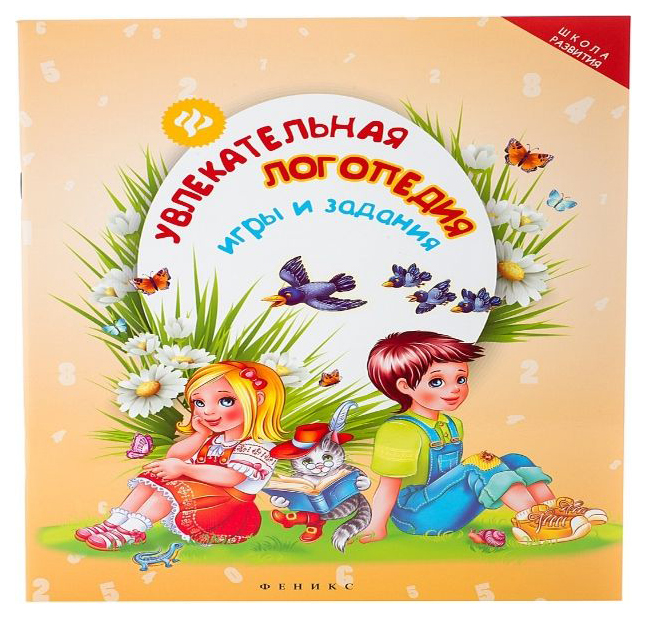 

Феникс-Премьер томашевская Н. В. Увлекательная логопедия. Игры и Задания