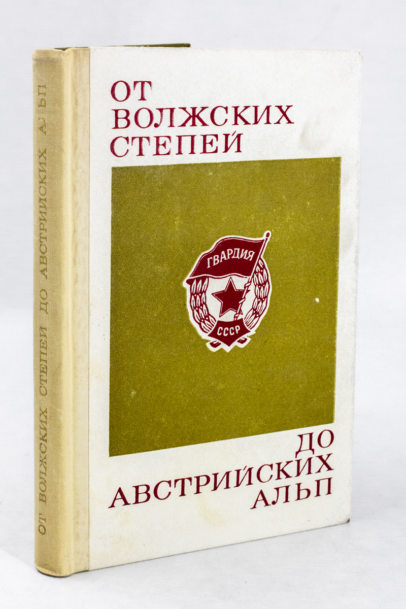 

ОТ ВОЛЖСКИХ СТЕПЕЙ ДО АВСТРИЙСКИХ АЛЬП