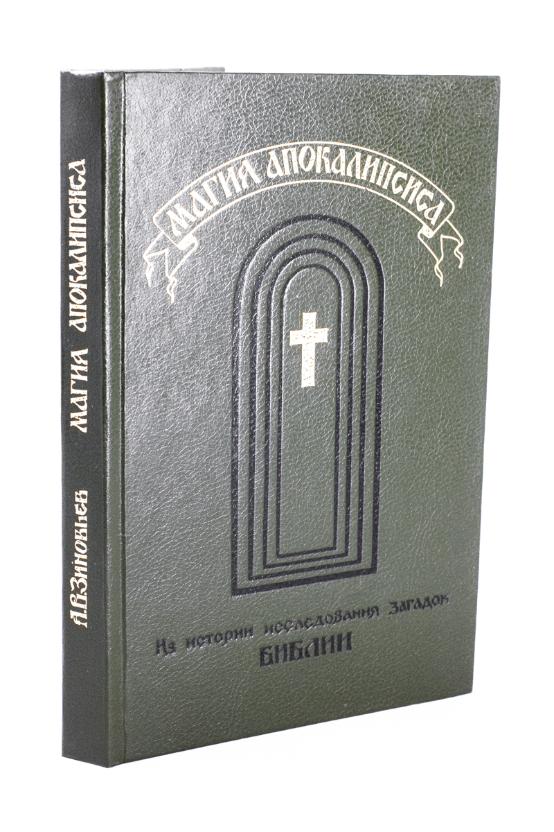 

Книга Магия Апокалипсиса