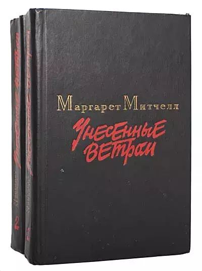 

Унесенные ветром (комплект из 2 книг)