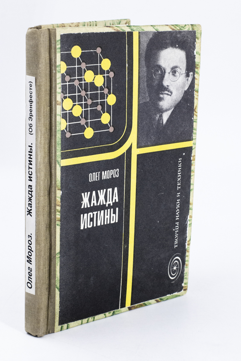

Жажда истины