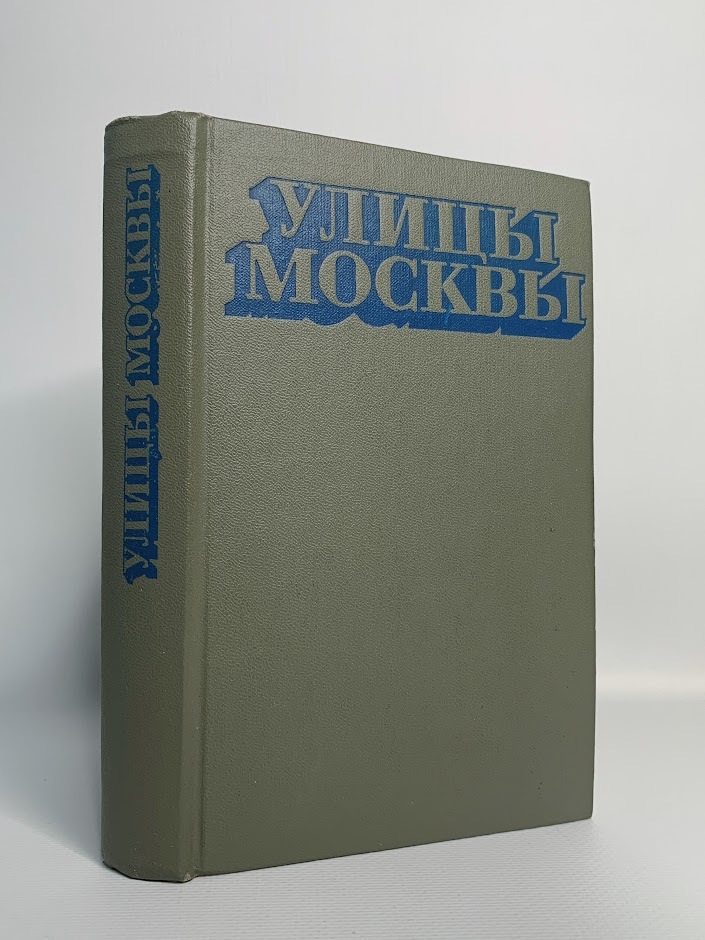 

Улицы Москвы. Справочник