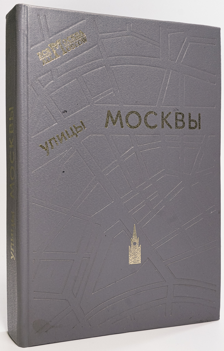 

Улицы Москвы. Справочник