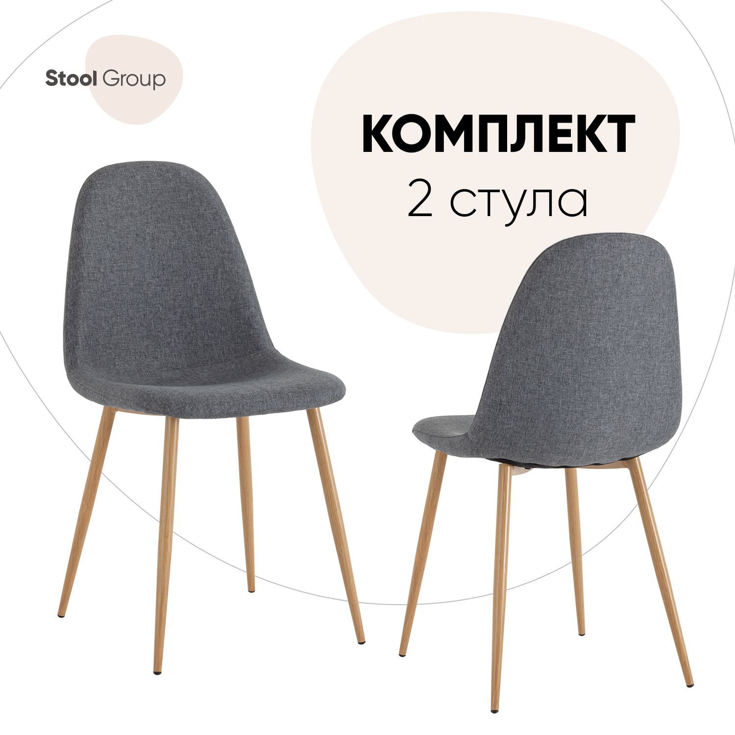 

Стул для кухни Stool Group Валенсия SN 2 шт, рогожка, темно-серый, Валенсия SN_обед