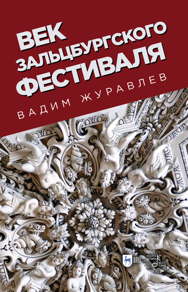 

Век Зальцбургского фестиваля