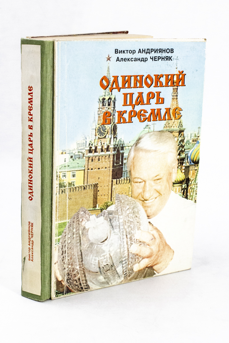 

Одинокий царь в Кремле. Книга 1