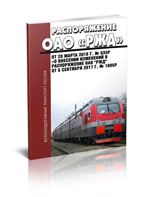 

Распоряжение ОАО "РЖД" от 28 марта 2018 г. № 635р "О внесении изменений в распоряжен