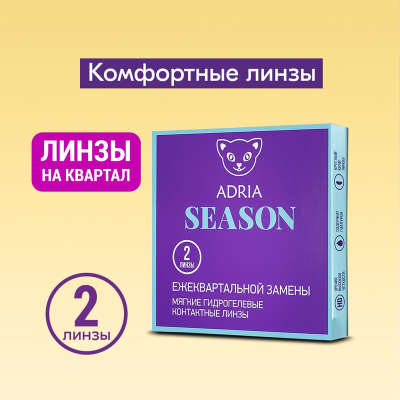 

Контактные линзы ADRIA Season, квартальные, 2 линзы R 8,6 -0,75, SEASON 2 линзы