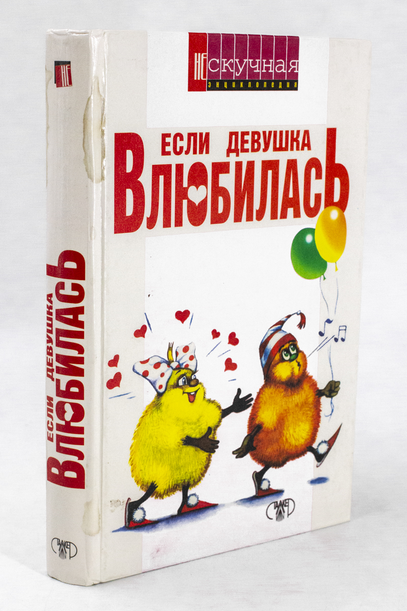 

Если девушка влюбилась!