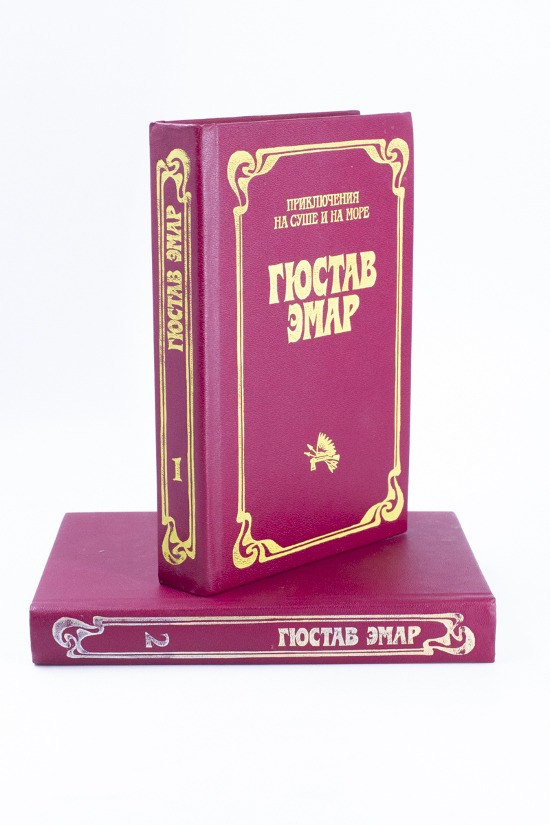 

Гюстав Эмар. Приключения на суше и на море. Том 1, Том 2