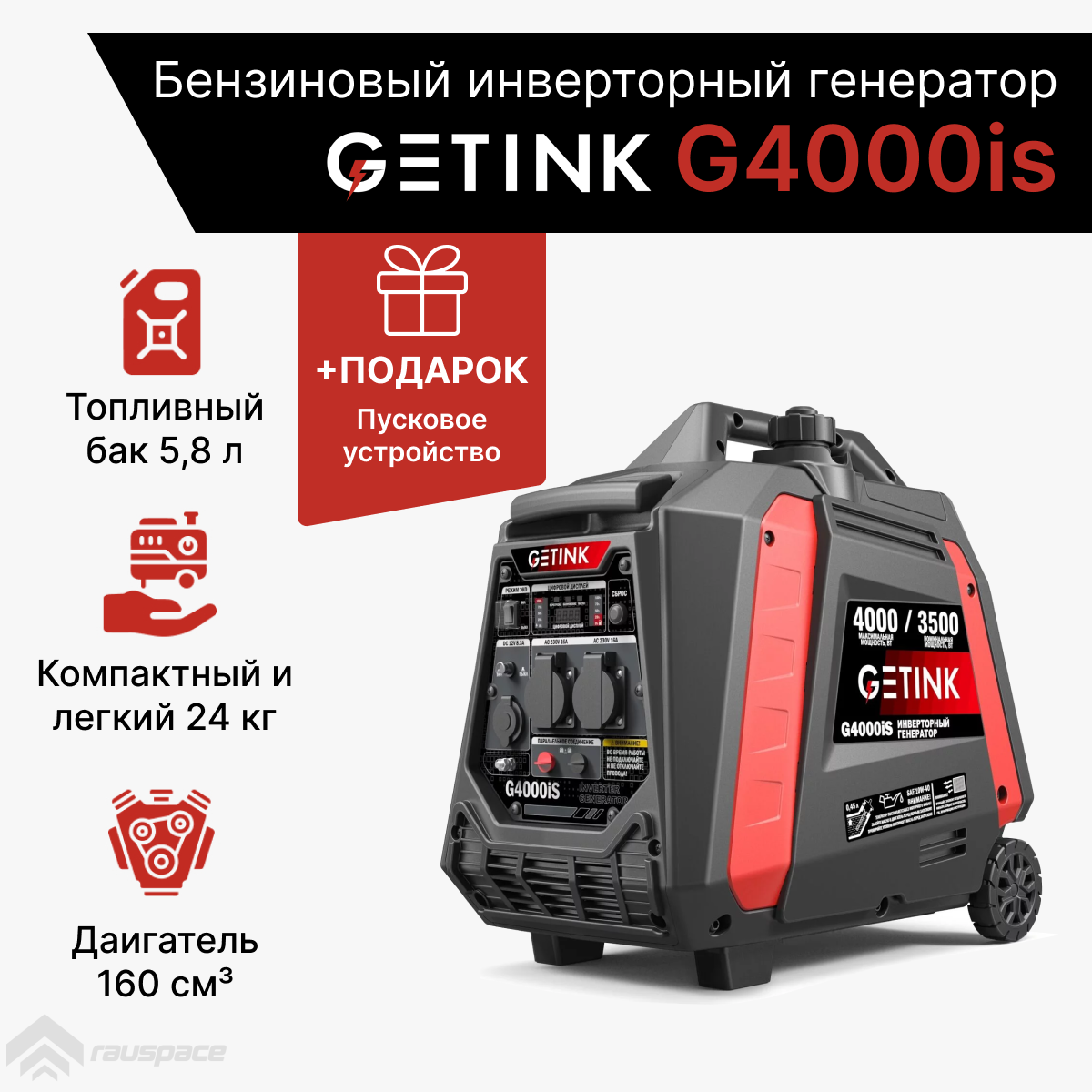 Бензиновый инвенторный генератор GETINK G4000iS + Пусковое зарядное устройство S400 бензиновый getink