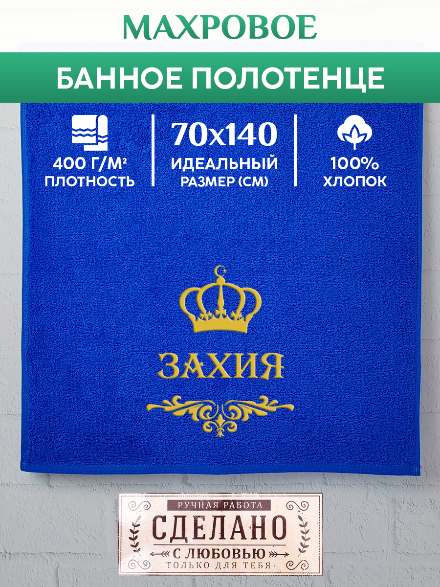 

Полотенце махровое XALAT подарочное с вышивкой ЗАХИЯ 70х140 см, IP-MUS-0710, ЗАХИЯ