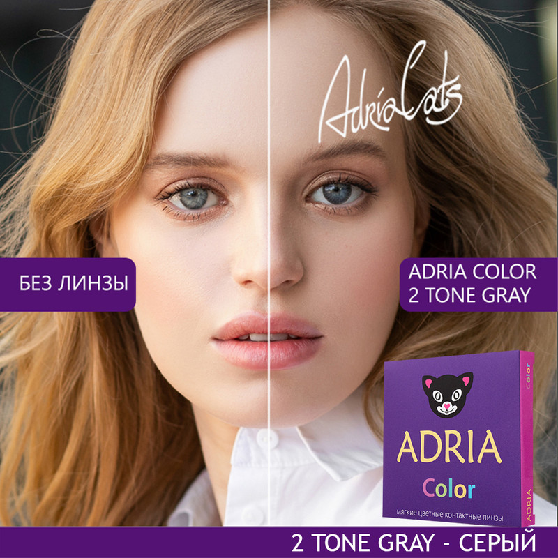 

Цветные линзы ADRIA Color 2 tone, Gray, квартальные, 2 линзы R 8,6 -0,00, Серые, COLOR 2T 2 линзы