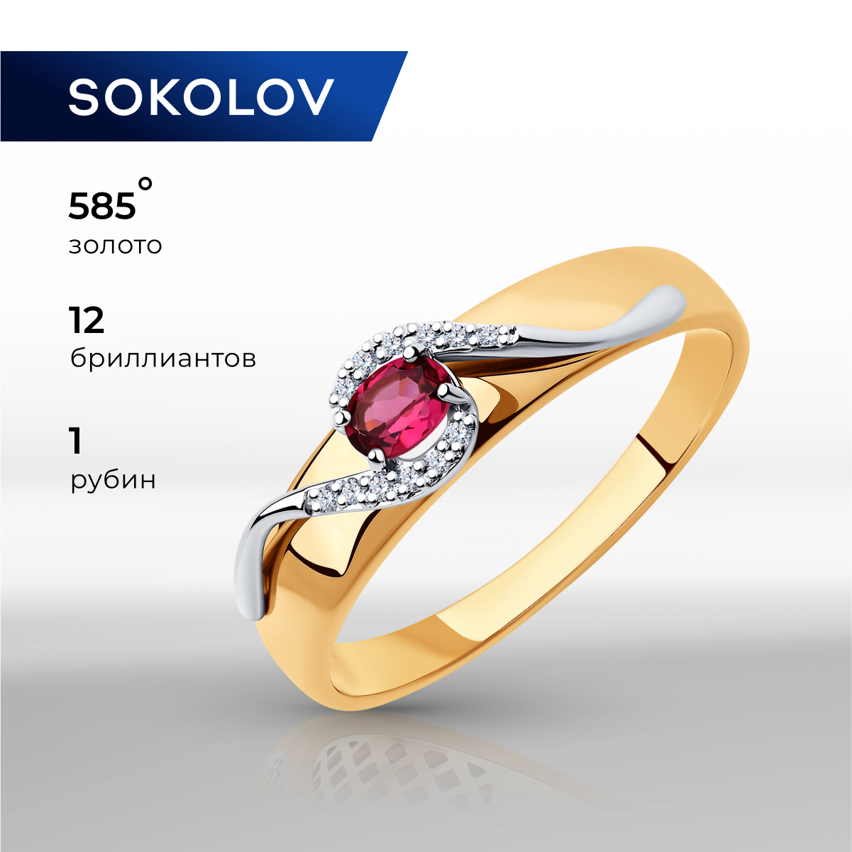 

Кольцо из золота р. 17,5 SOKOLOV Diamonds 4010600, рубин\бриллиант, 4010600