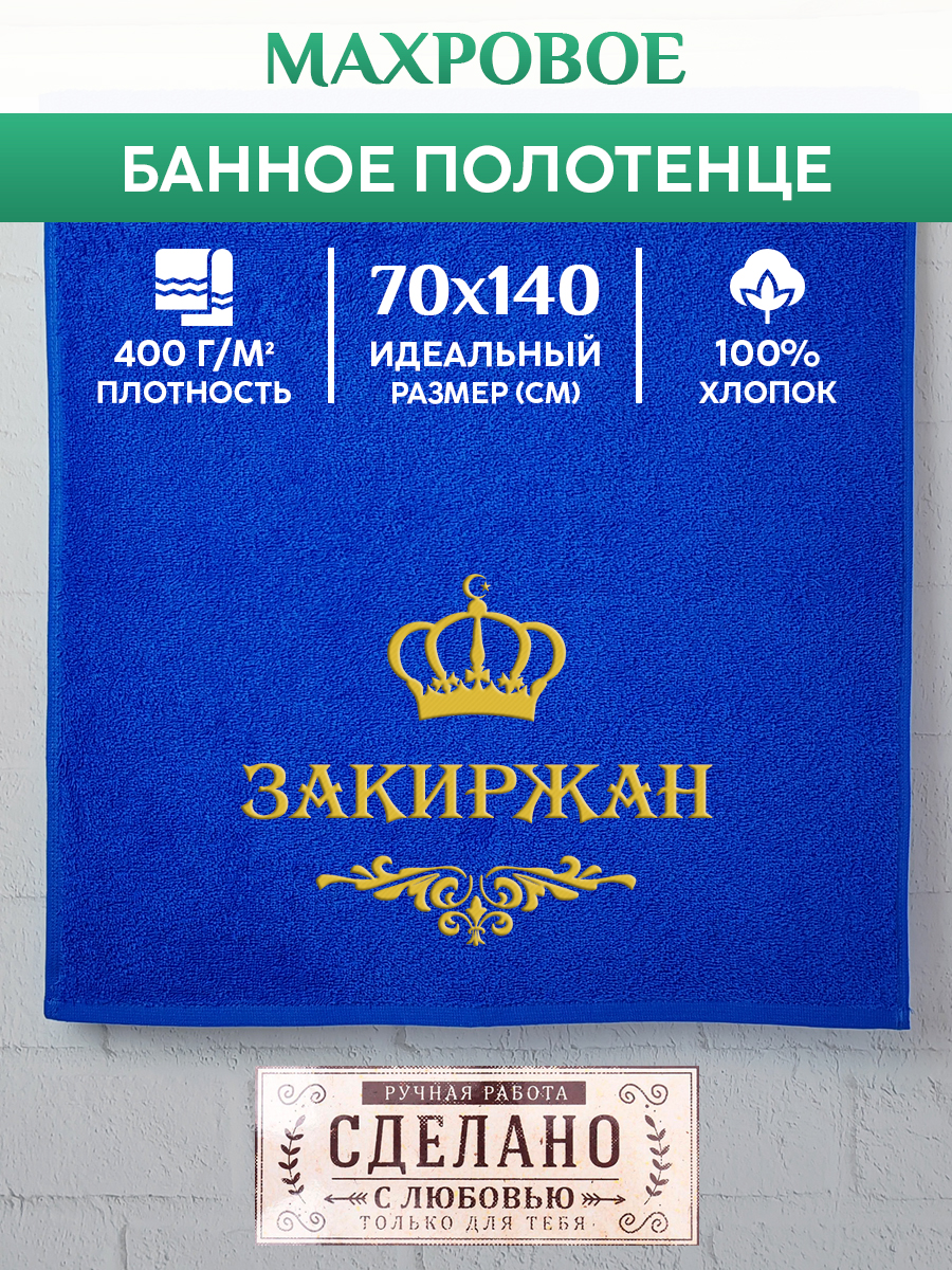 

Полотенце махровое XALAT подарочное с вышивкой ЗАКИРЖАН 70х140 см, IP-MUS-0679, ЗАКИРЖАН