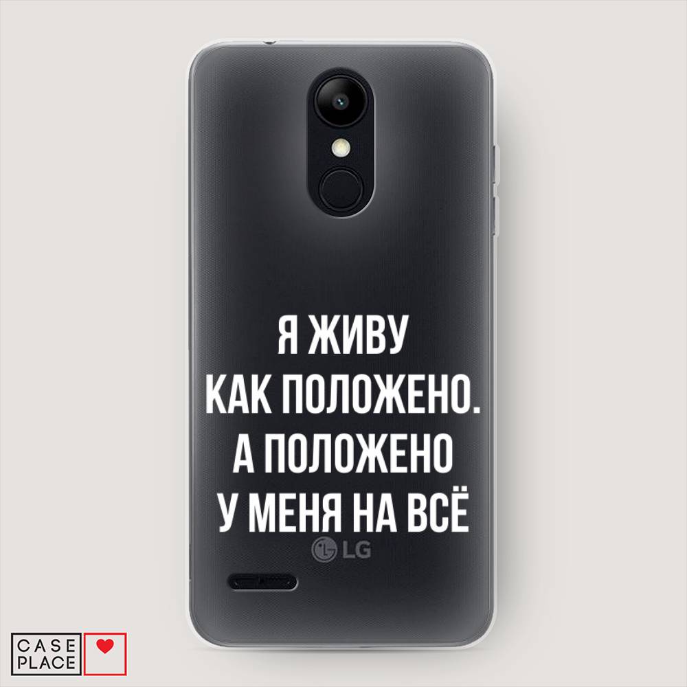 

Чехол Awog на LG K9 (K8 2018) "Живу как положено", Серый, 83750-6