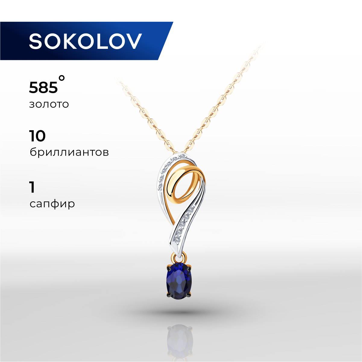 

Кулон из желтого золота SOKOLOV Diamonds 2030263, бриллиант/сапфир, 2030263