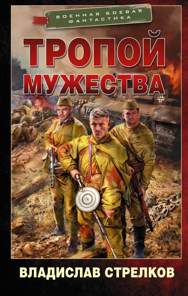 

Тропой мужества