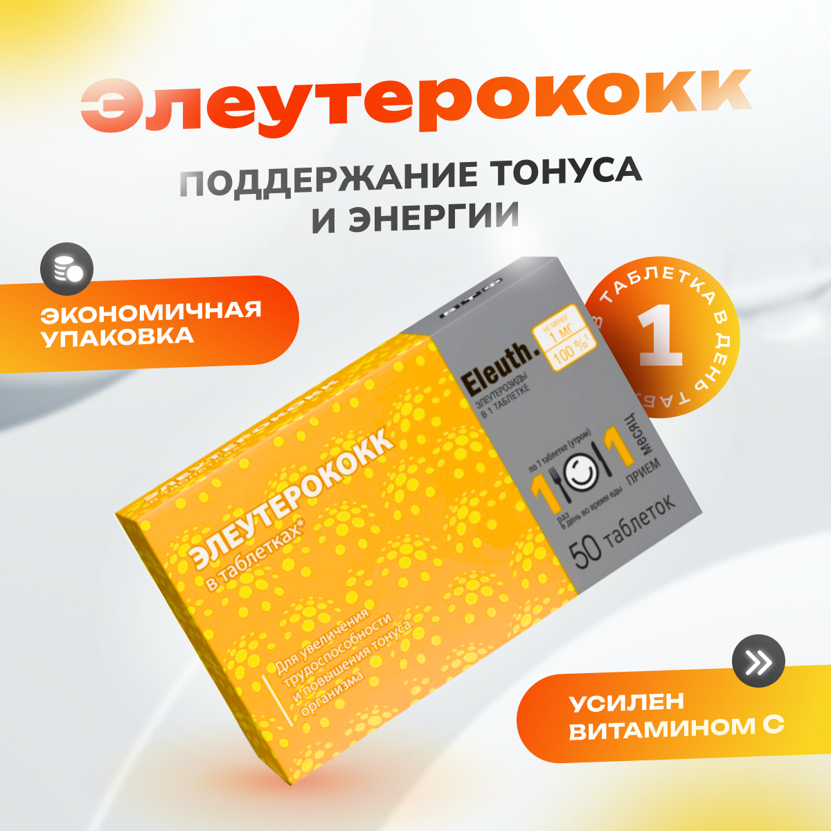 Элеутерококка экстракт таблетки 50 шт 288₽