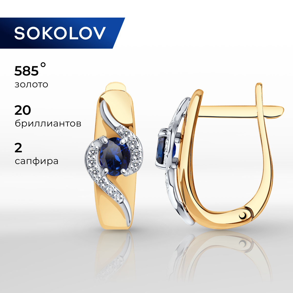 

Серьги из комбинированного золоа SOKOLOV Diamonds 2020777, бриллиант/сапфир, 2020777