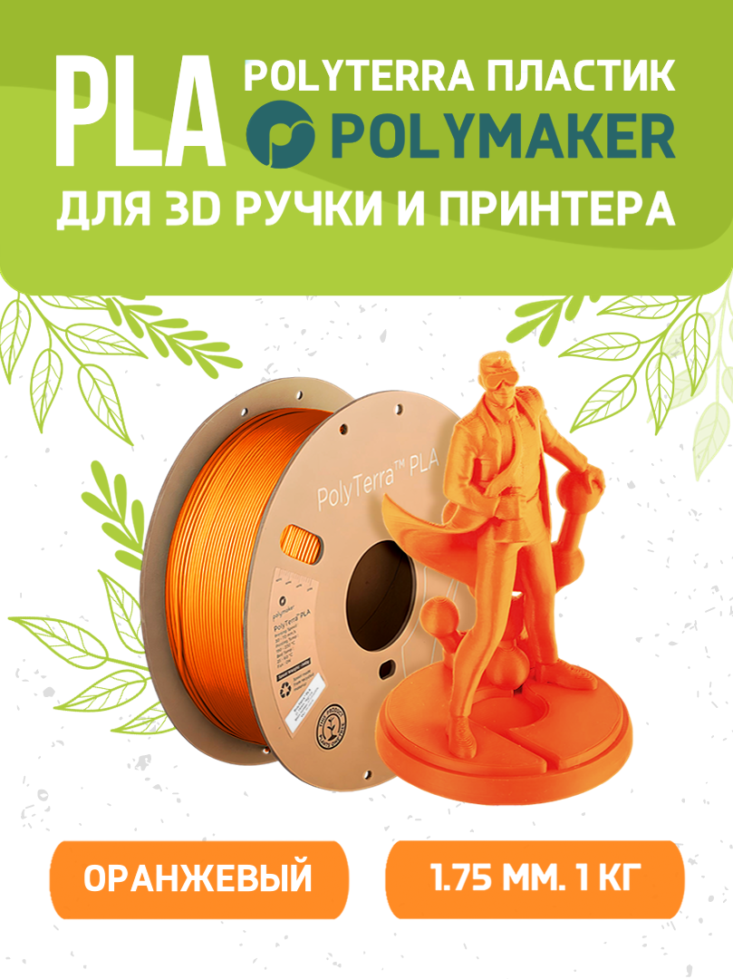 

Пластик PLA Polymaker PLA Polyterra оранжевый 1кг 140559-12, PLA Polyterra