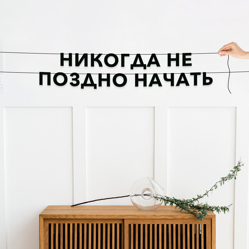 

Гирлянда-растяжка Никогда не поздно начать VN293 черная, Черный, Никогда не поздно начать
