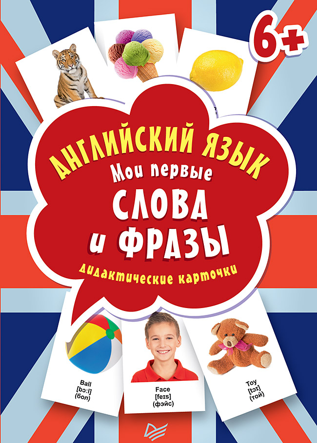 

Английский Язык. Мои первые Слова и Фразы. Дидактические карточки