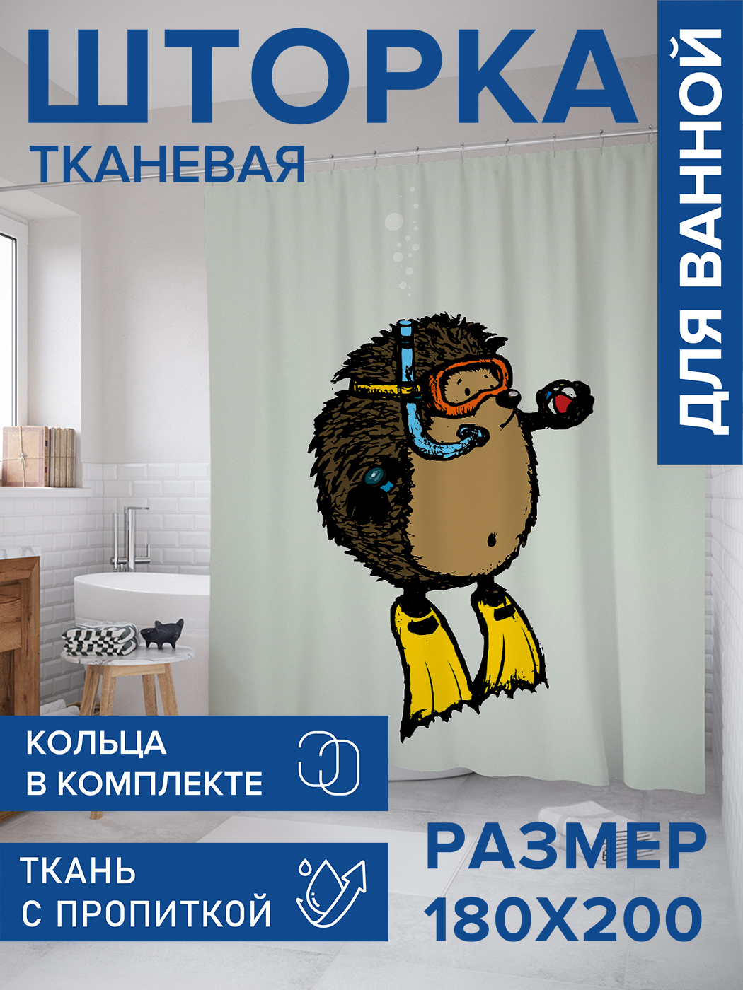 

Штора для ванной тканевая JoyArty "Колючий ныряльщик", 180х200, sc_32330, Коричневый