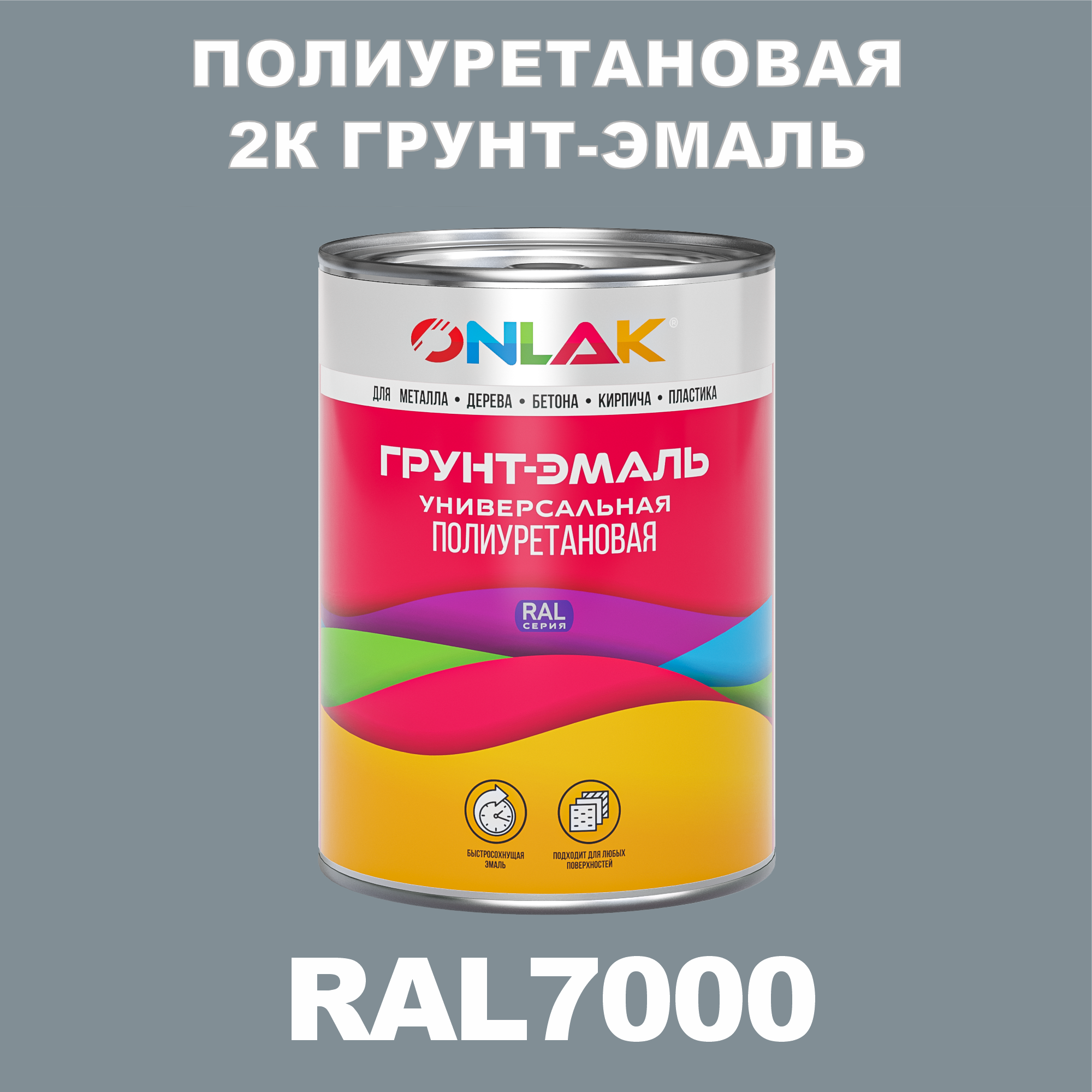 фото Износостойкая 2к грунт-эмаль onlak по металлу, ржавчине, дереву, ral7000, 1кг глянцевая