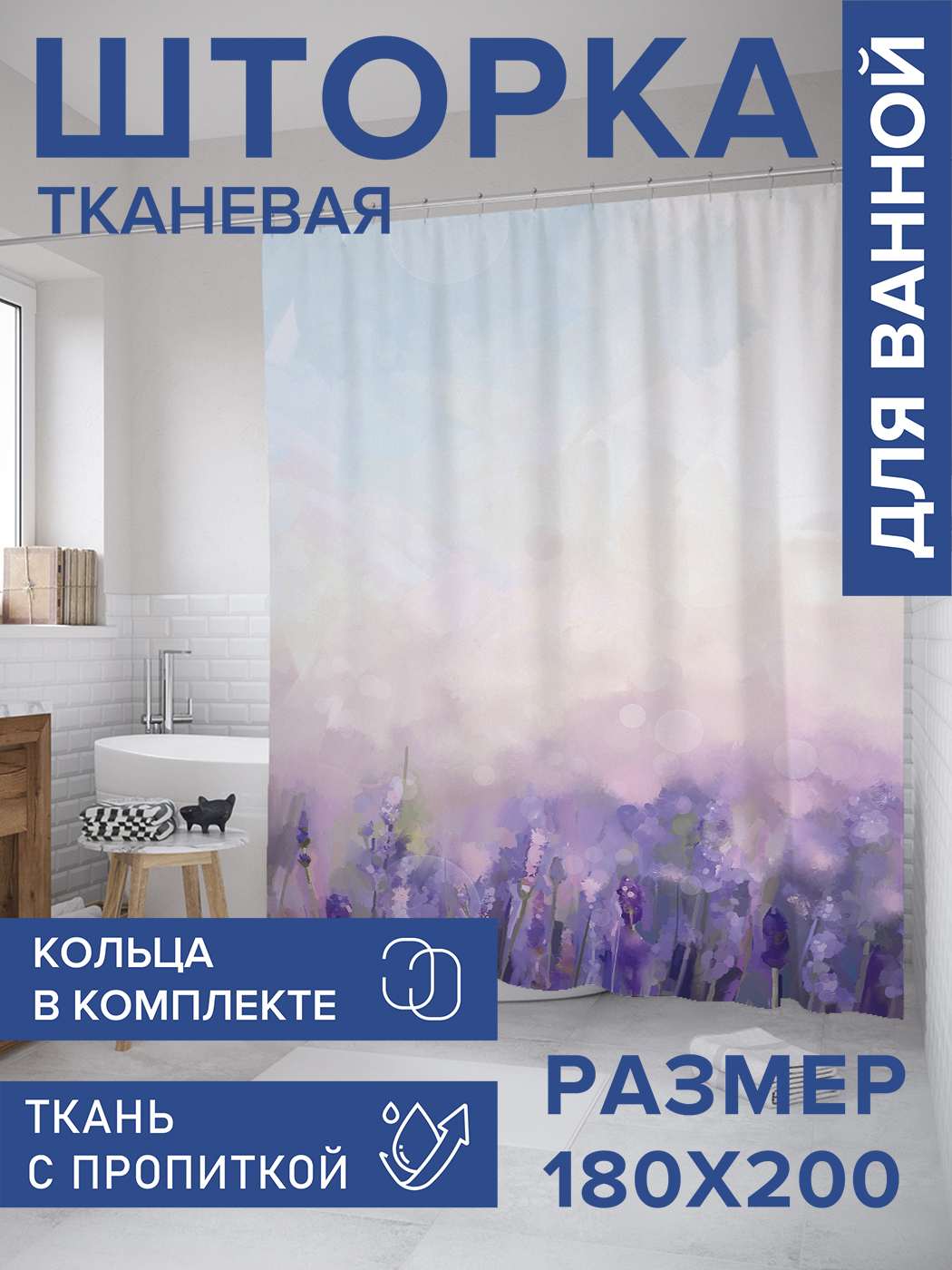 

Штора для ванной тканевая JoyArty "Сиреневые цветы", 180х200, sc_39833, Фиолетовый