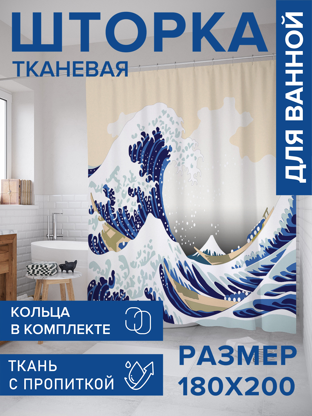 

Штора для ванной тканевая JoyArty "Волна в Канагаве", 180х200, sc_51782, Бежевый