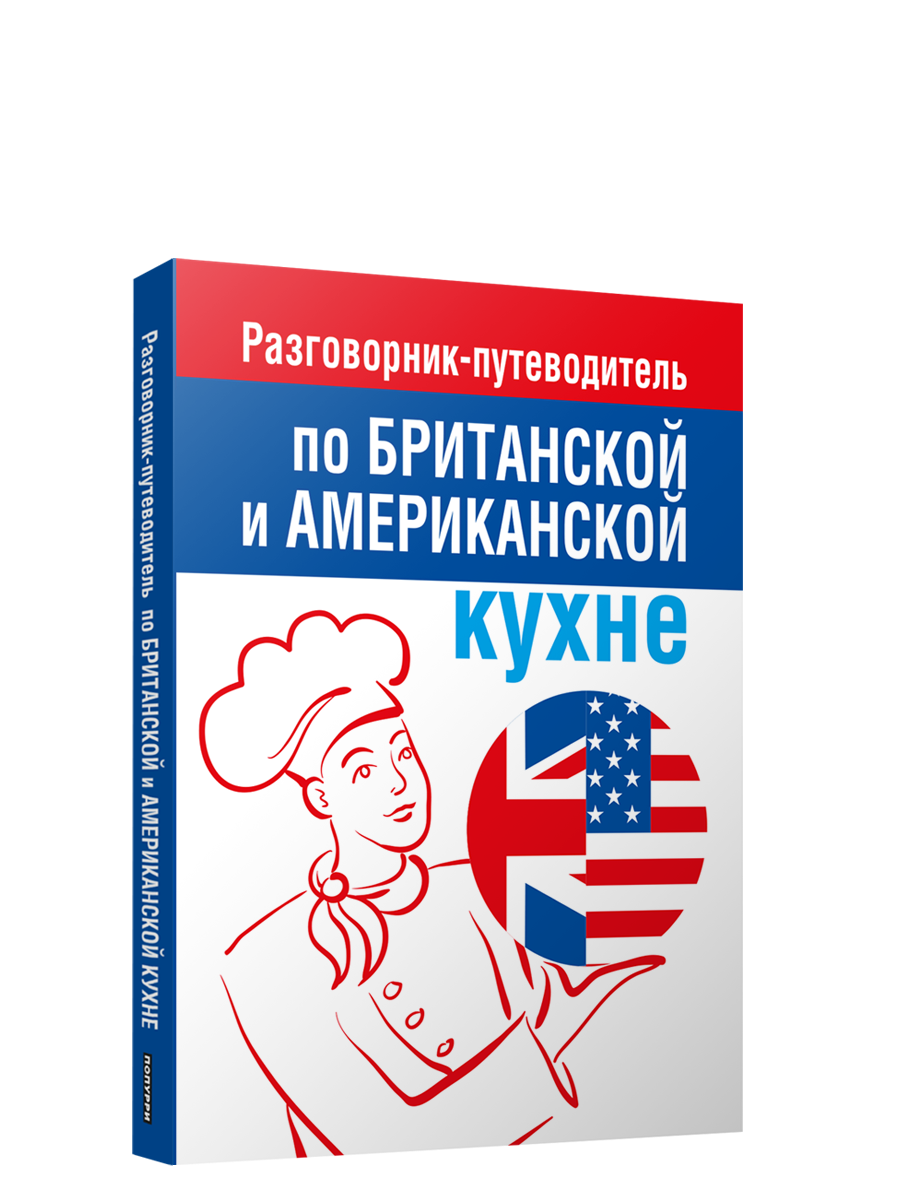 

Разговорник-путеводитель по британской и американской кухне, Дом. Быт. Досуг