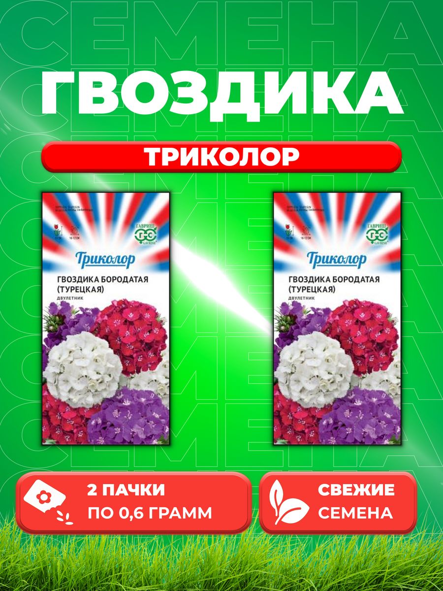 

Семена Гвоздика бородатая турецкая смесь Триколор 0,6г 2уп