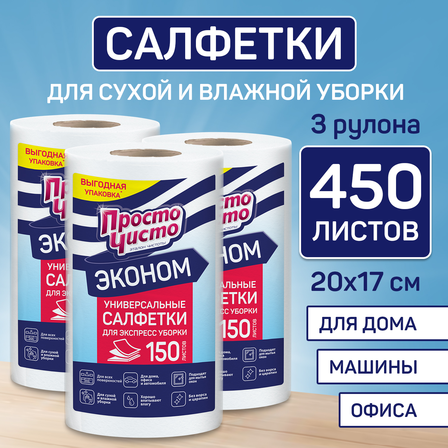 

Салфетки Просто Чисто в рулоне для сухой и влажной уборки 150шт. х 3уп., Белый, 12807