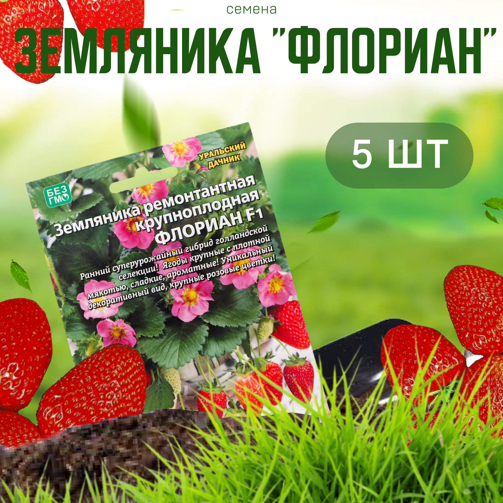

Семена Земляника Флориан 5 шт