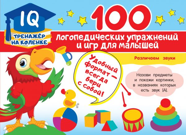 

100 логопедических упражнений и игр для малышей