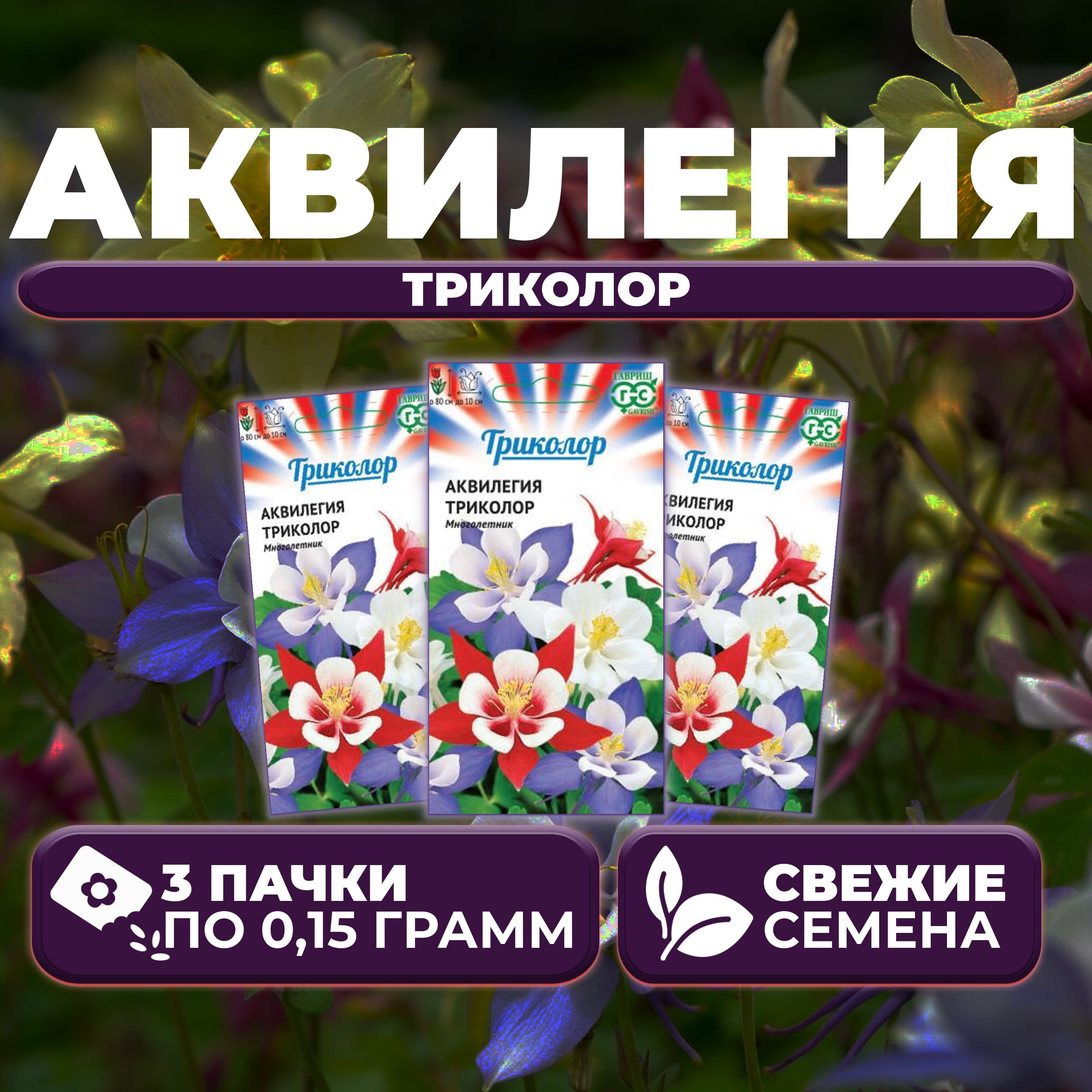 

Семена аквилегия Гавриш Триколор 1999948208-3 3 уп.