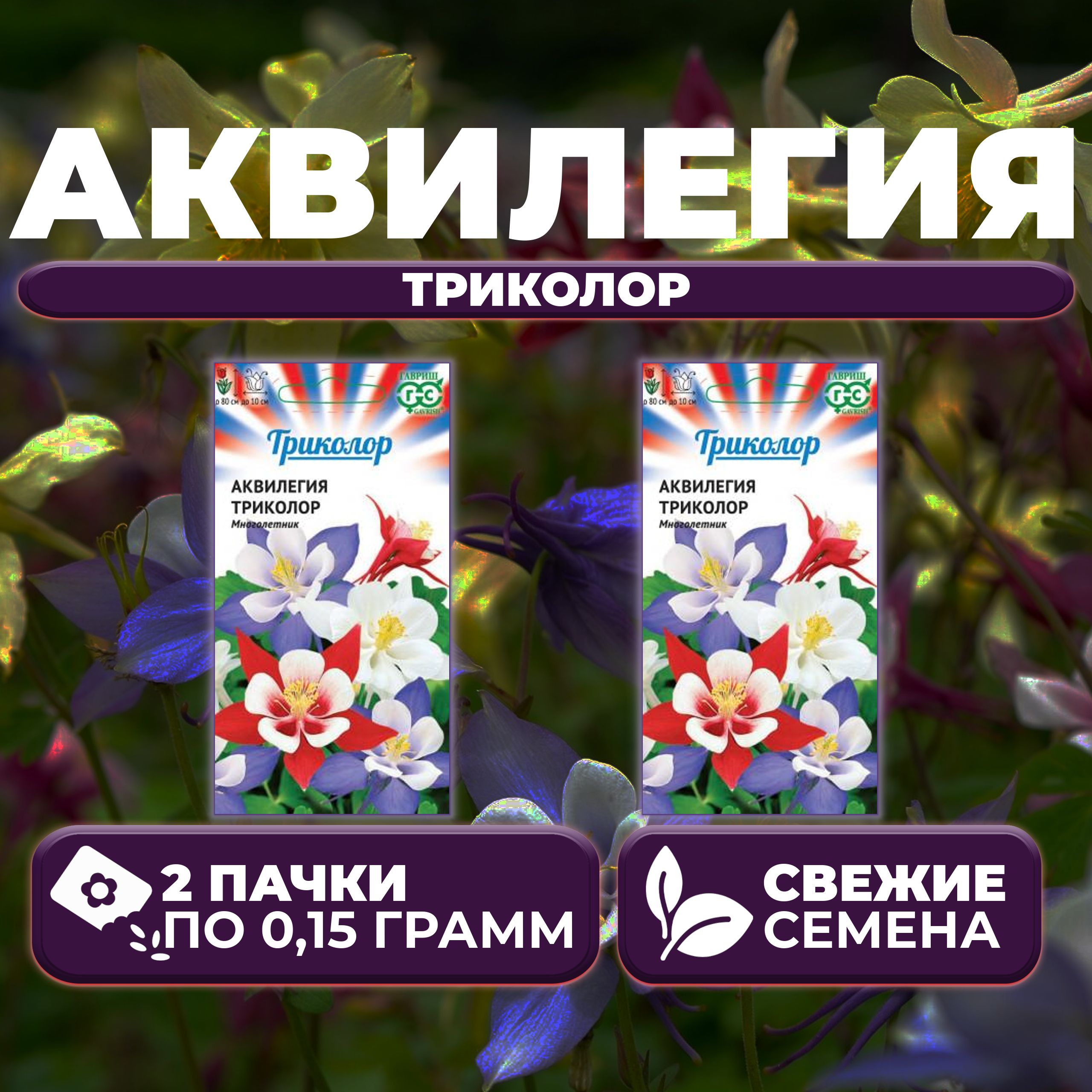 

Семена аквилегия Гавриш Триколор 1999948208-2 2 уп.