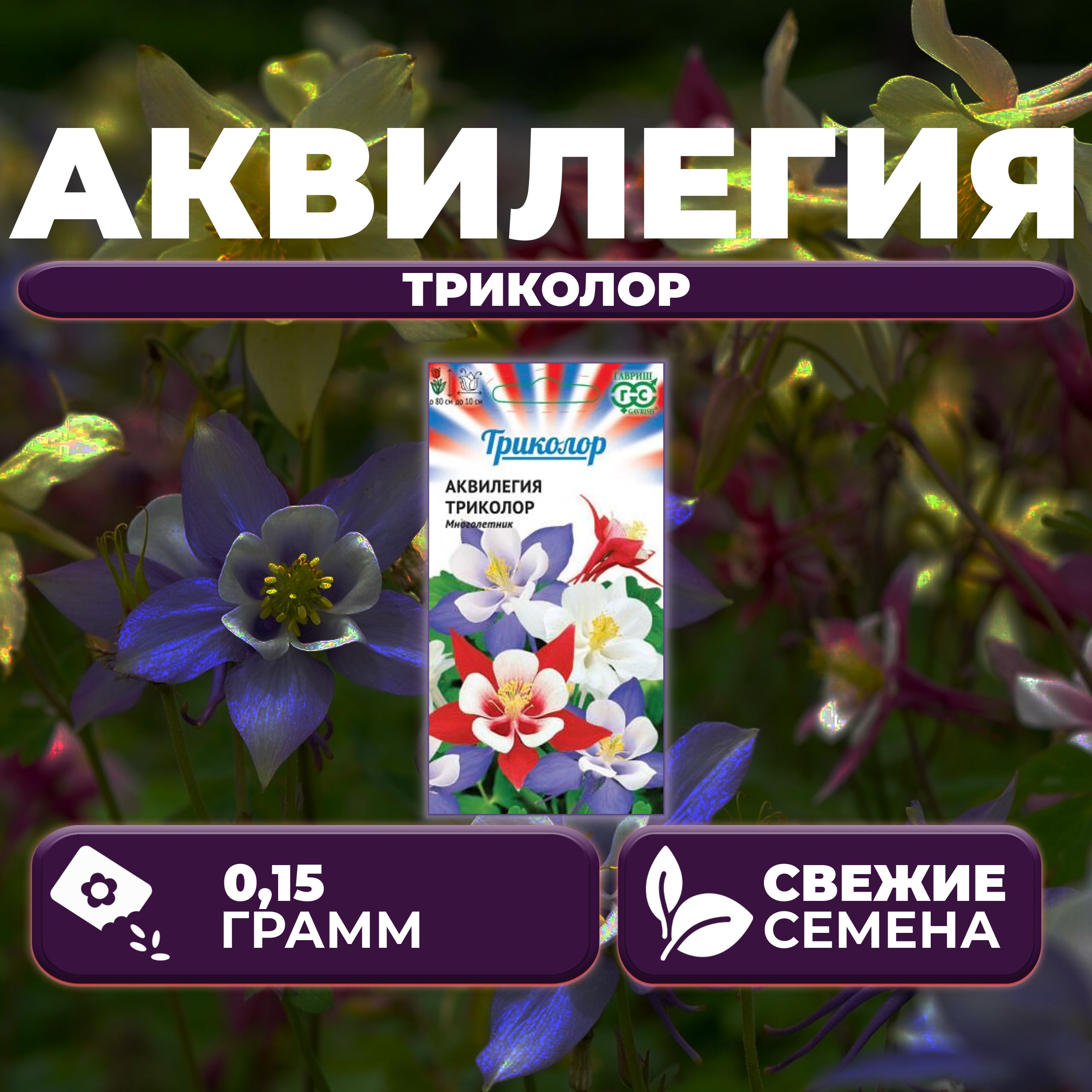 

Семена аквилегия Гавриш Триколор 1999948208-1 1 уп.