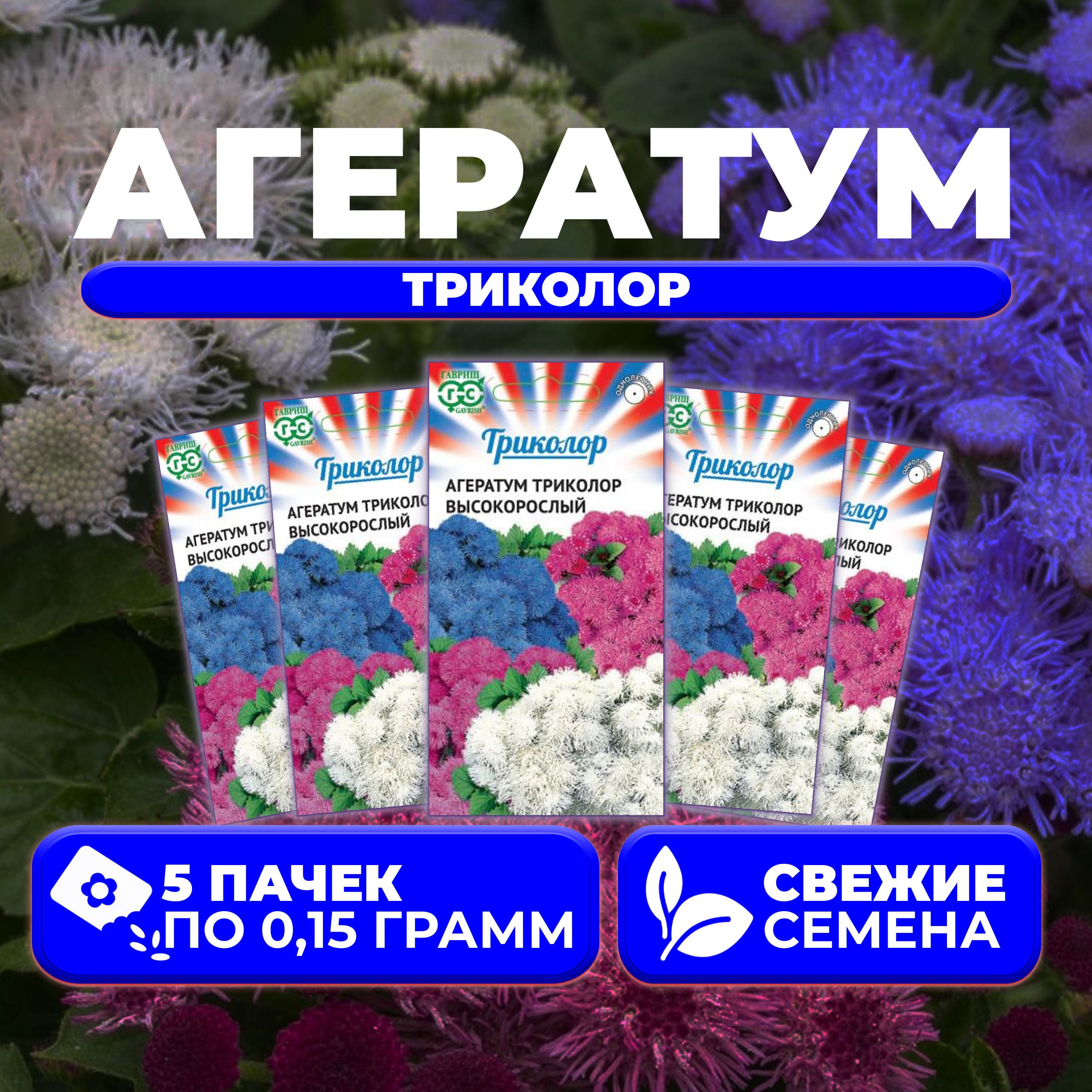 

Семена агератум Гавриш Высокорослый 1999948206-5 5 уп.